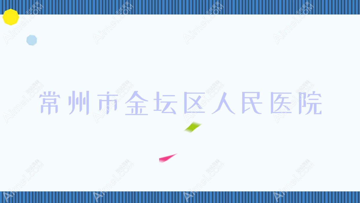 常州市金坛区人民医院 常州市金坛区人民医院