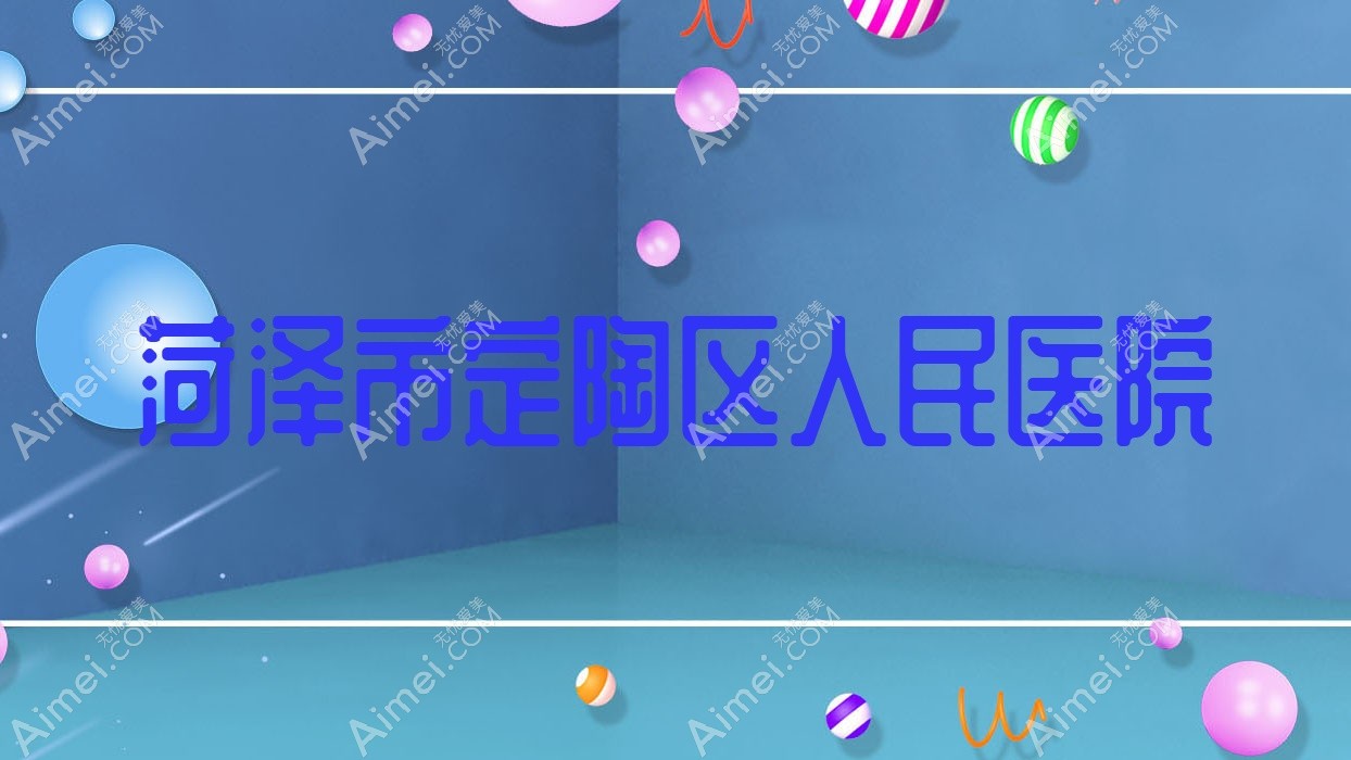 菏泽市定陶区人民医院