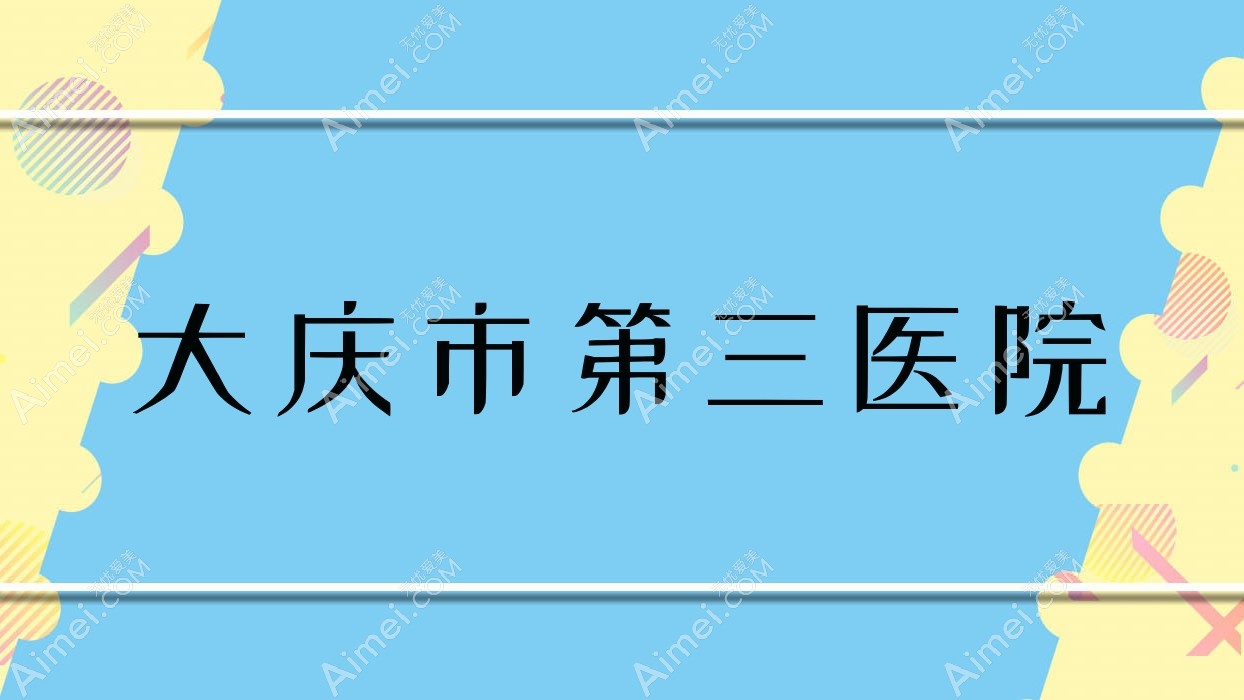 大庆市第三医院 大庆市第三医院