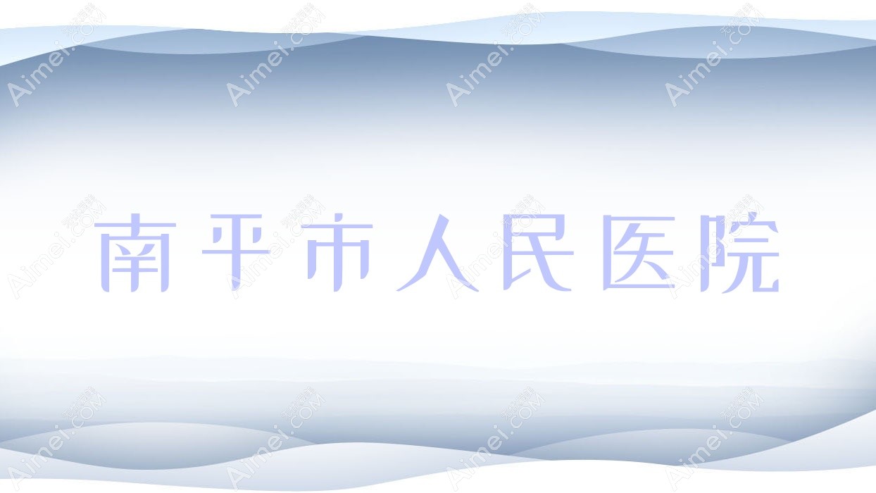 南平市人民医院 南平市人民医院