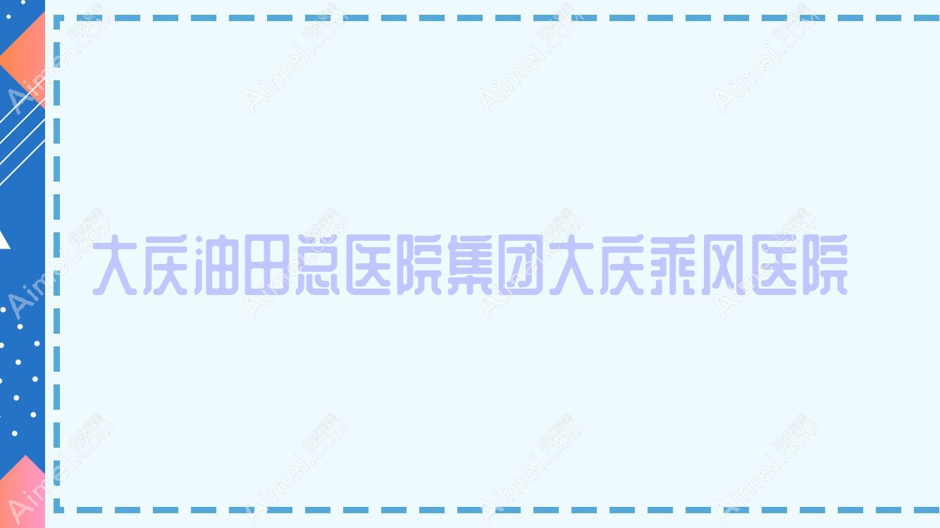 大庆油田总医院集团大庆乘风医院 大庆油田总医院集团大庆乘风医院