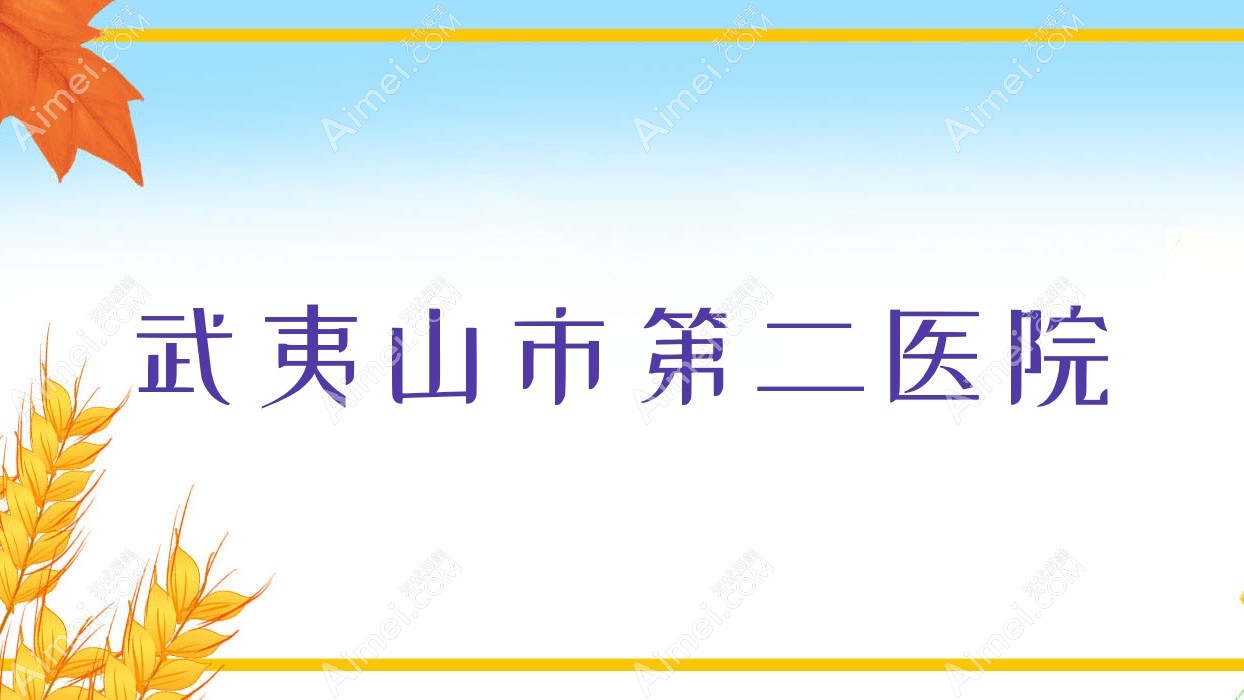 武夷山市第二医院 武夷山市第二医院