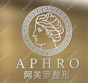 宜昌阿芙罗医疗美容门诊部 宜昌阿芙罗医疗美容门诊部