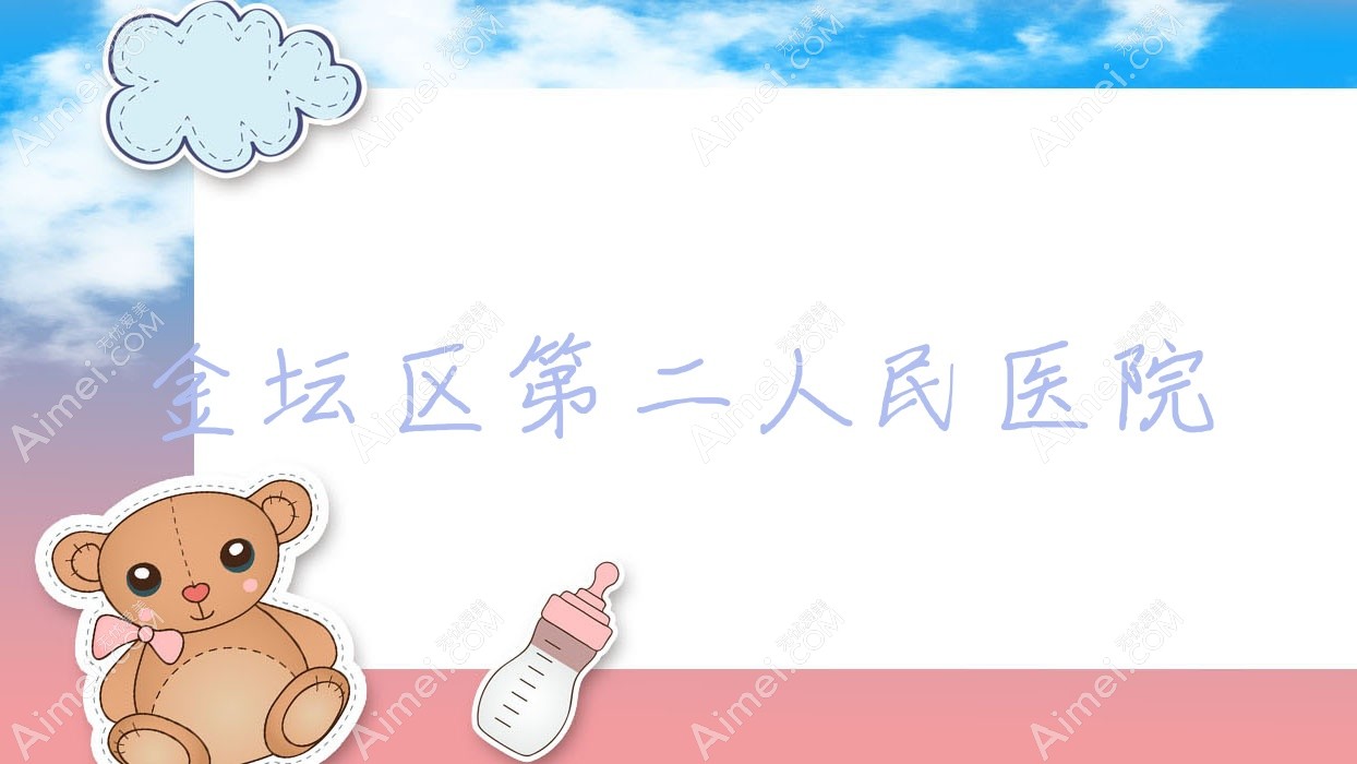 金坛区第二人民医院