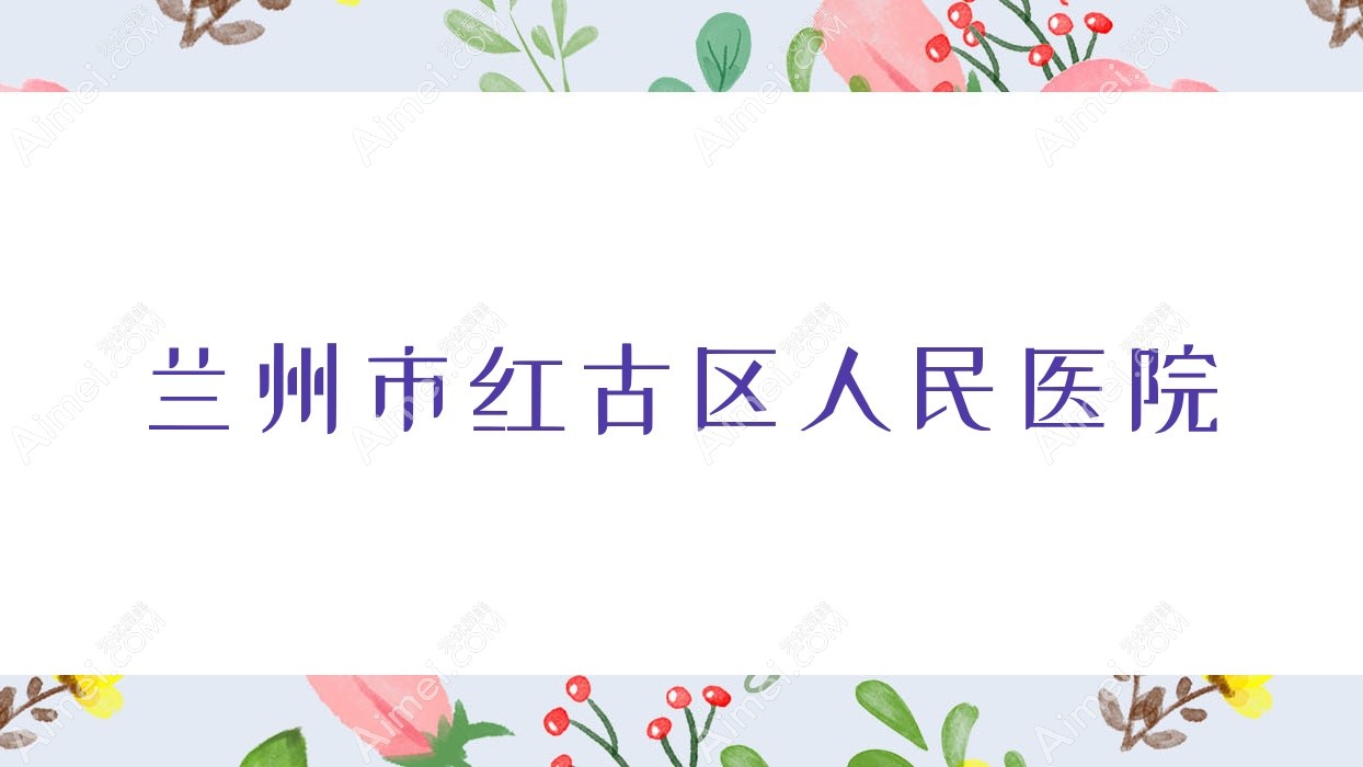 兰州市红古区人民医院 兰州市红古区人民医院
