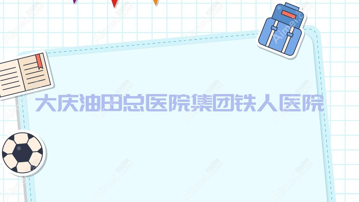 大庆油田总医院集团铁人医院 大庆油田总医院集团铁人医院