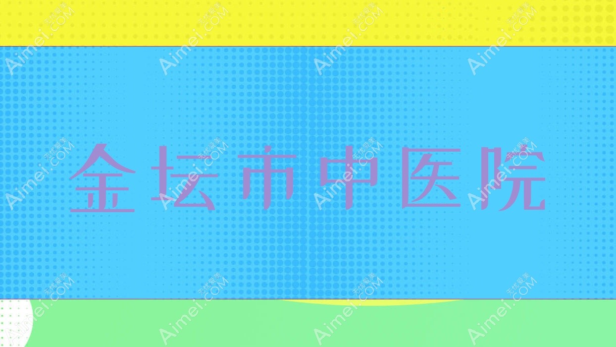 金坛市中医院 金坛市中医院