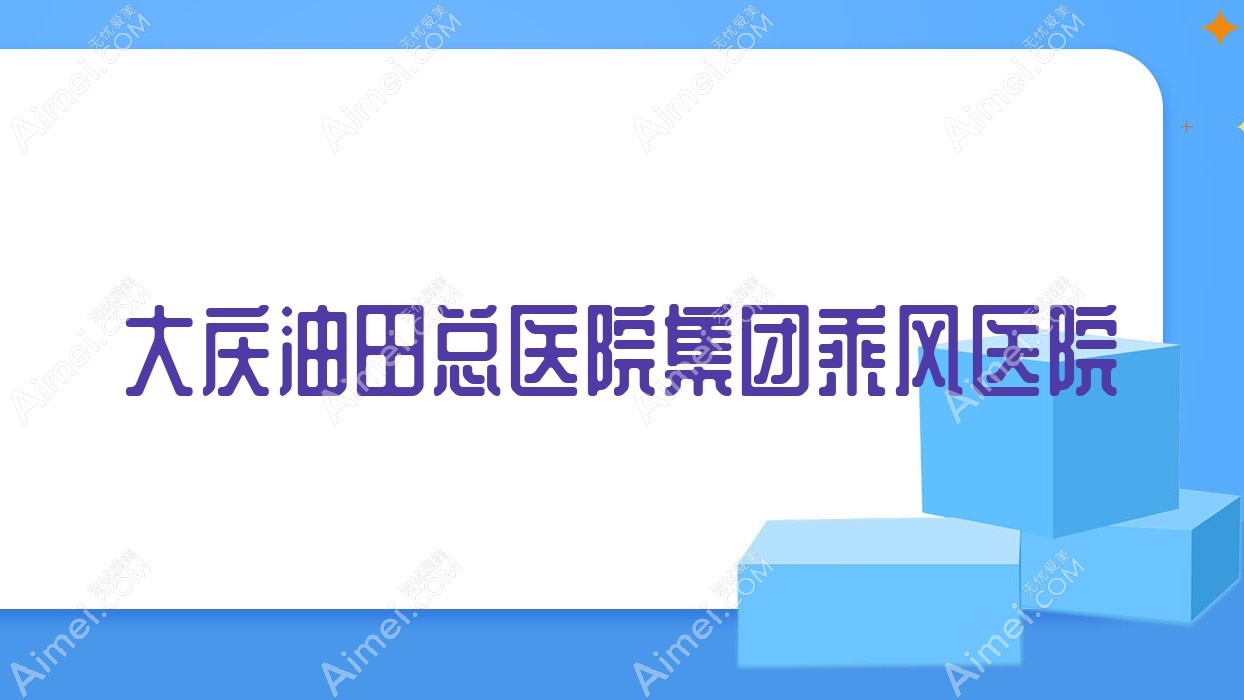 大庆油田总医院集团乘风医院 大庆油田总医院集团乘风医院