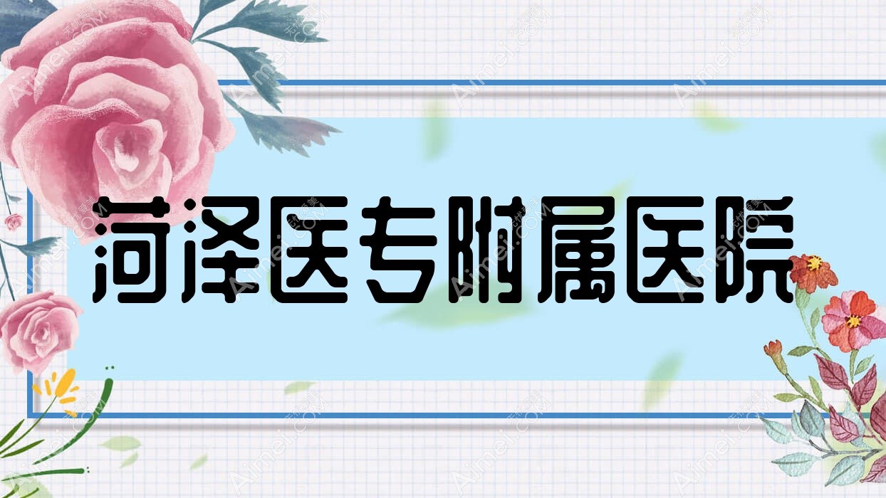 菏泽医专附属医院