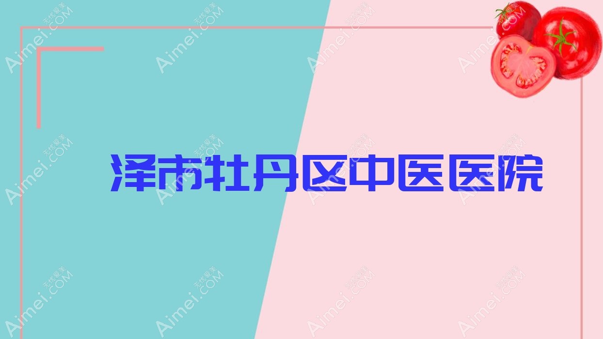 菏泽市牡丹区中医医院