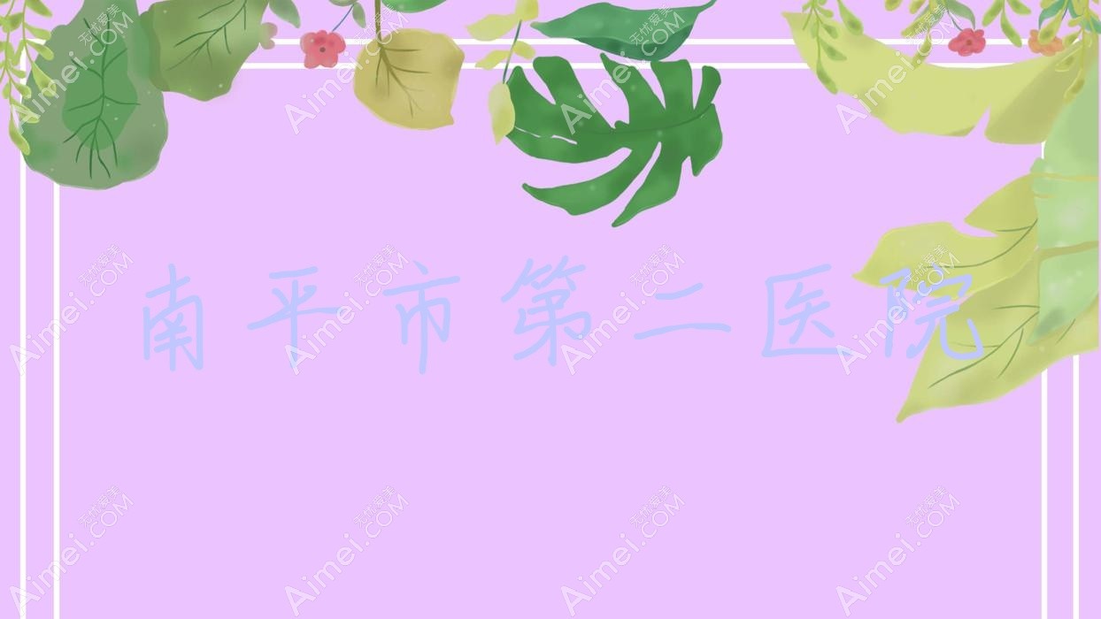 南平市第二医院 南平市第二医院