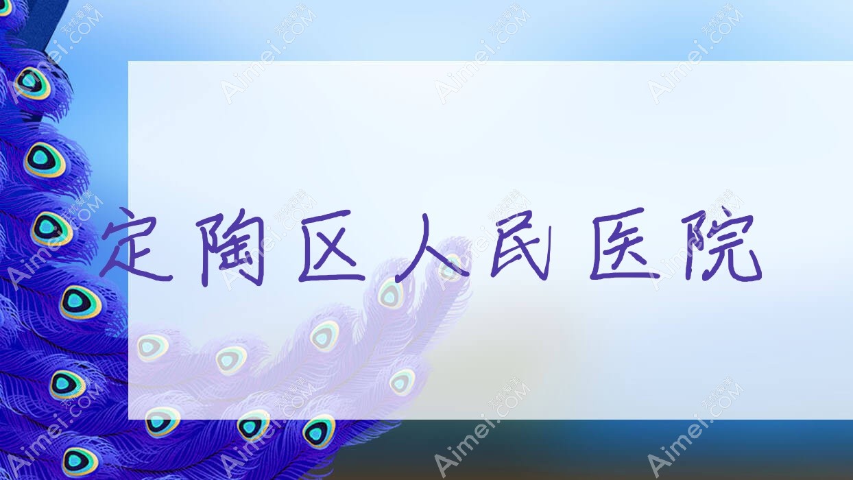 定陶区人民医院