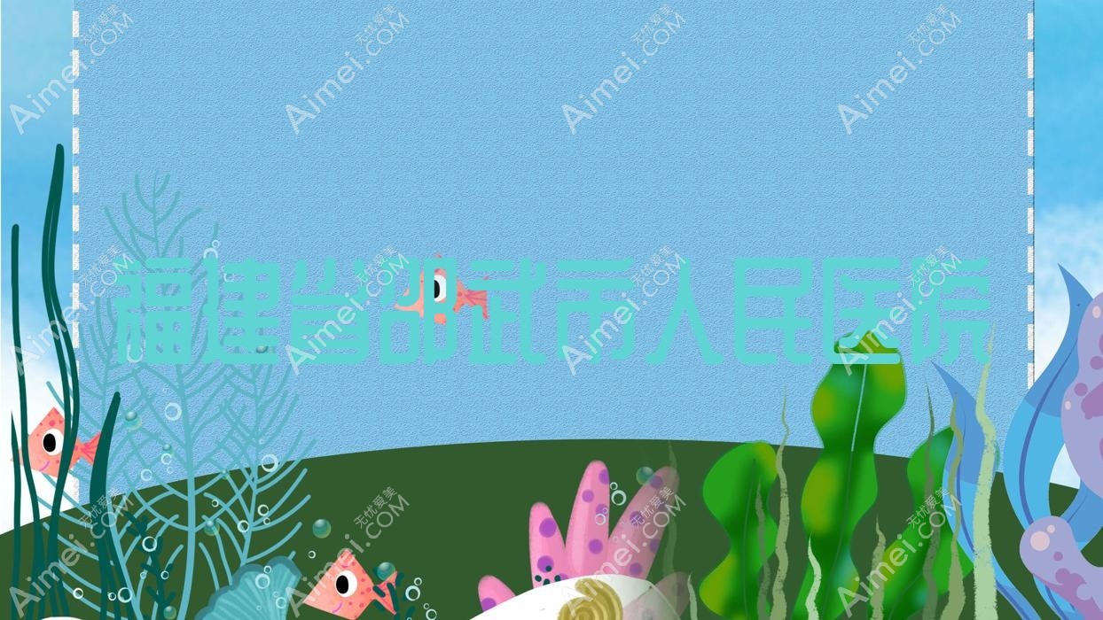 福建省邵武市人民医院 福建省邵武市人民医院