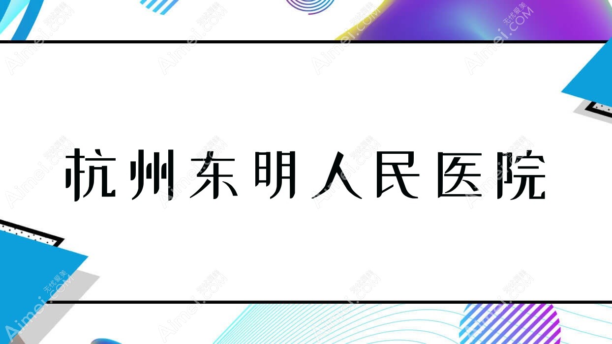 杭州东明人民医院
