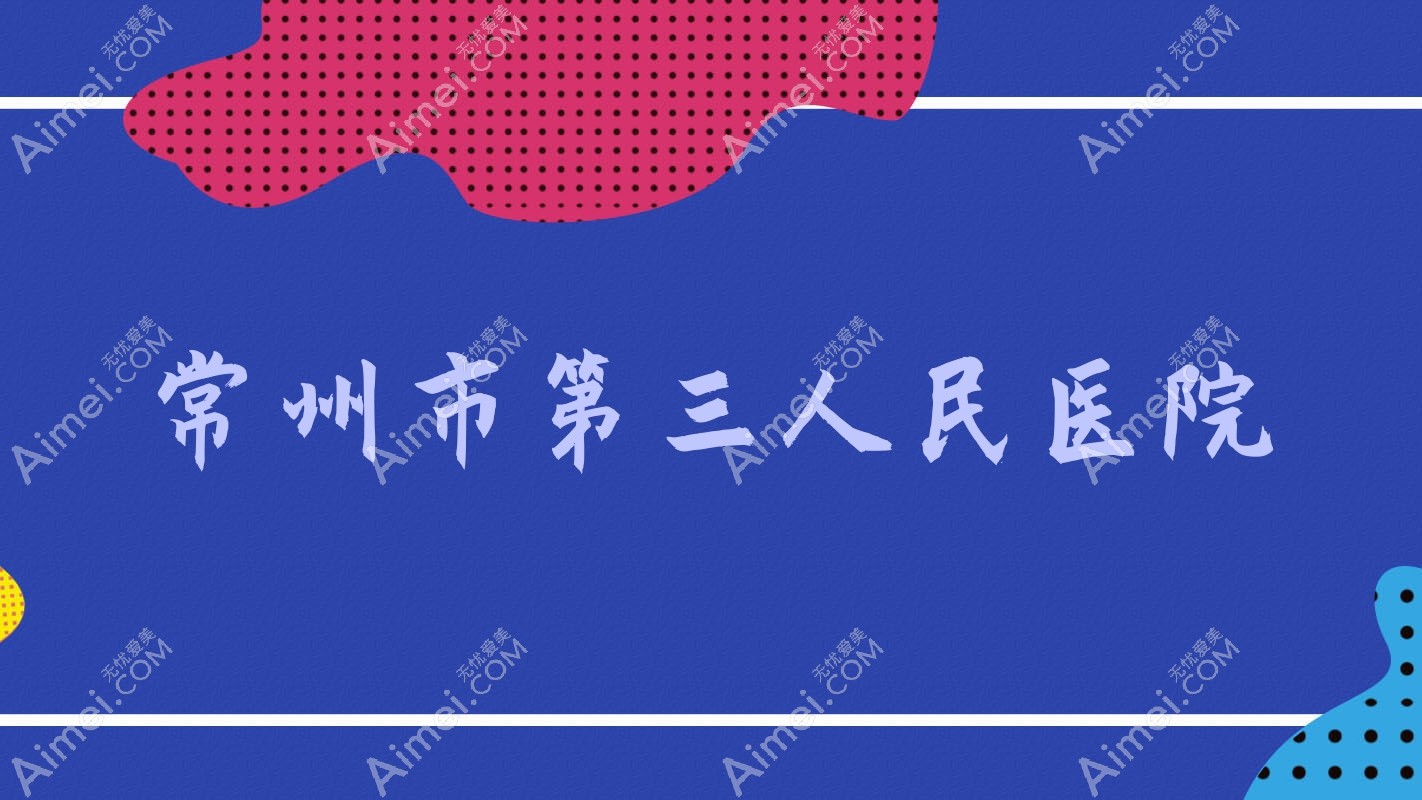 常州市第三人民医院 常州市第三人民医院