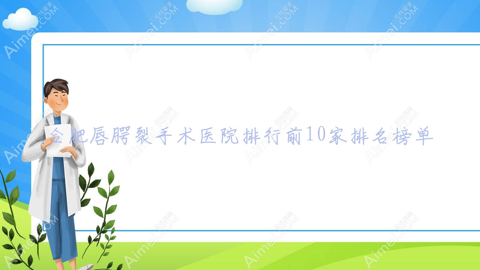 合肥唇腭裂手术医院排行前10家排名榜单一览/斯尔美是当地热门医院