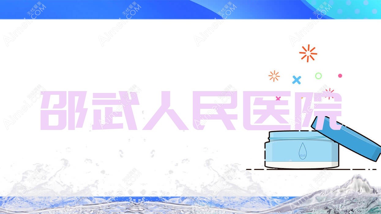 邵武人民医院 邵武人民医院