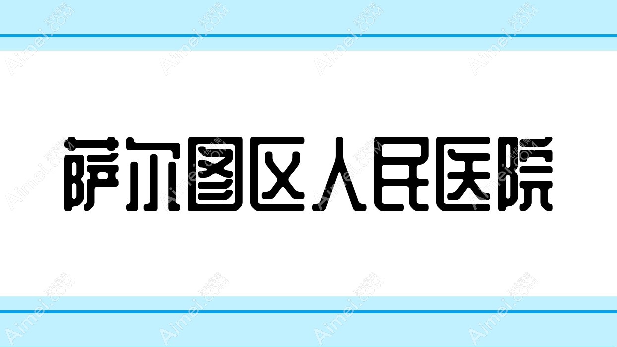萨尔图区人民医院 萨尔图区人民医院