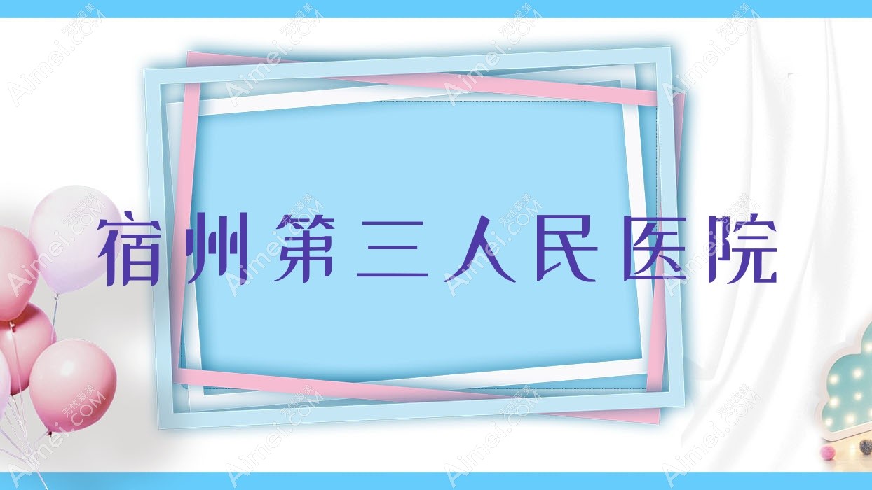宿州第三人民医院