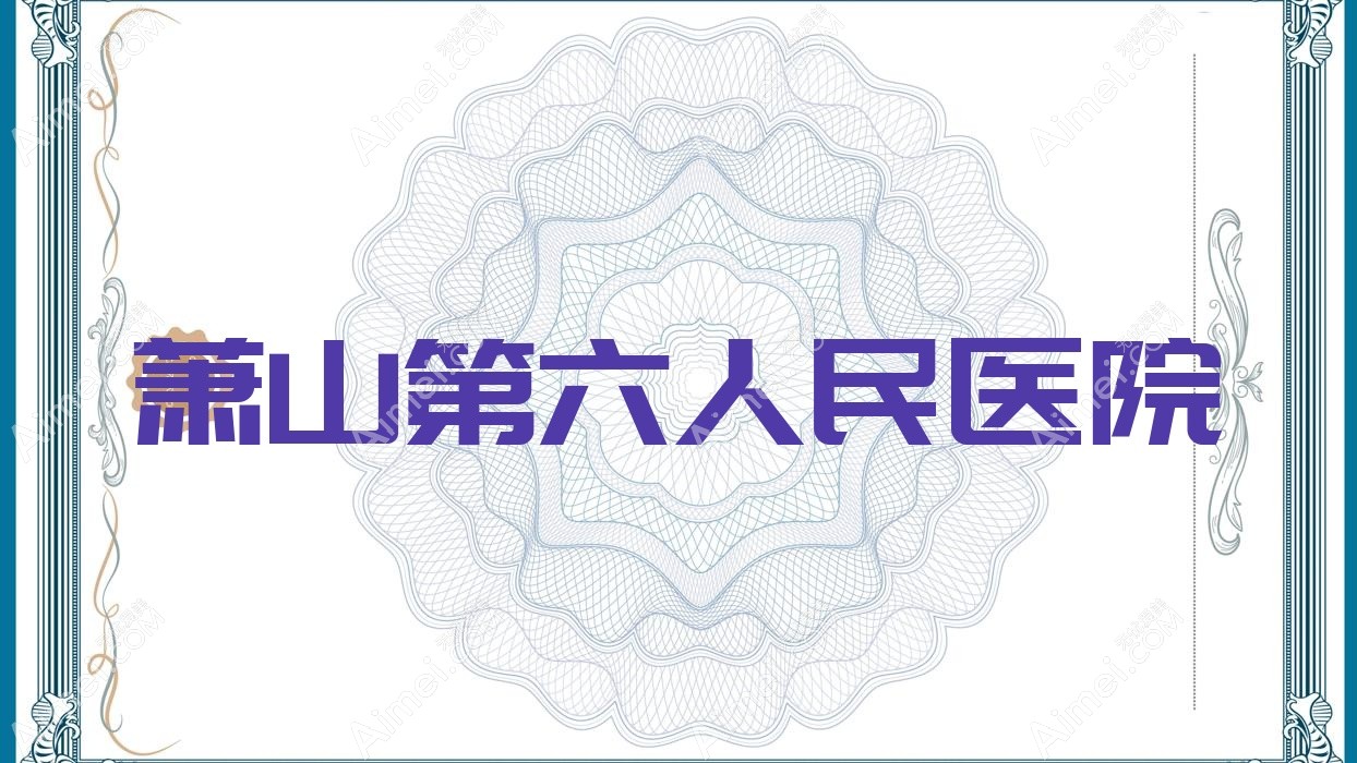 萧山第六人民医院 萧山第六人民医院