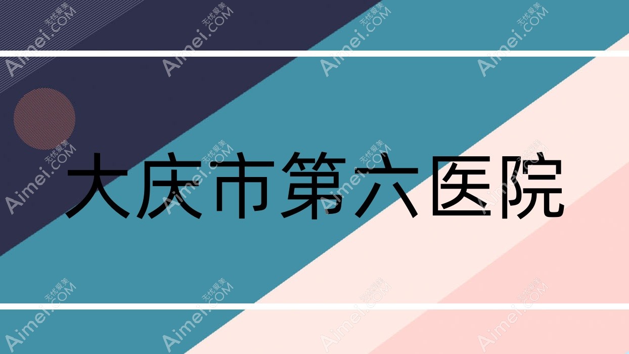 大庆市第六医院 大庆市第六医院
