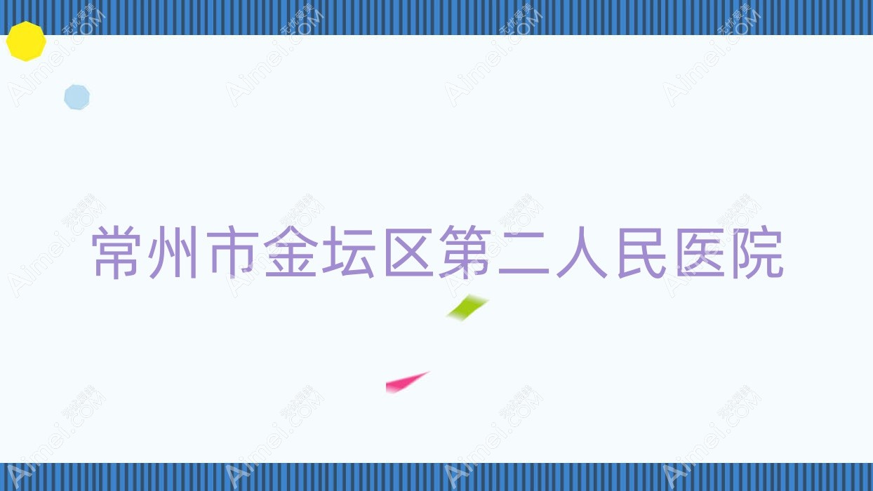 常州市金坛区第二人民医院 常州市金坛区第二人民医院