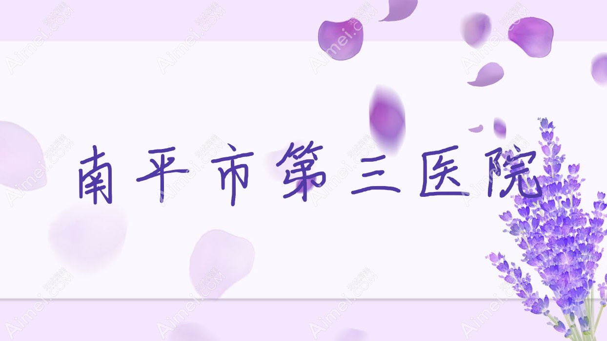 南平市第三医院 南平市第三医院