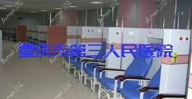 重庆市第三人民医院