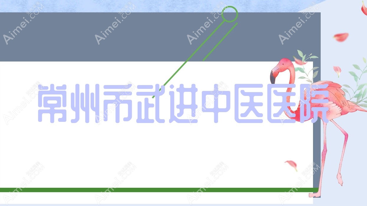 常州市武进中医医院 常州市武进中医医院