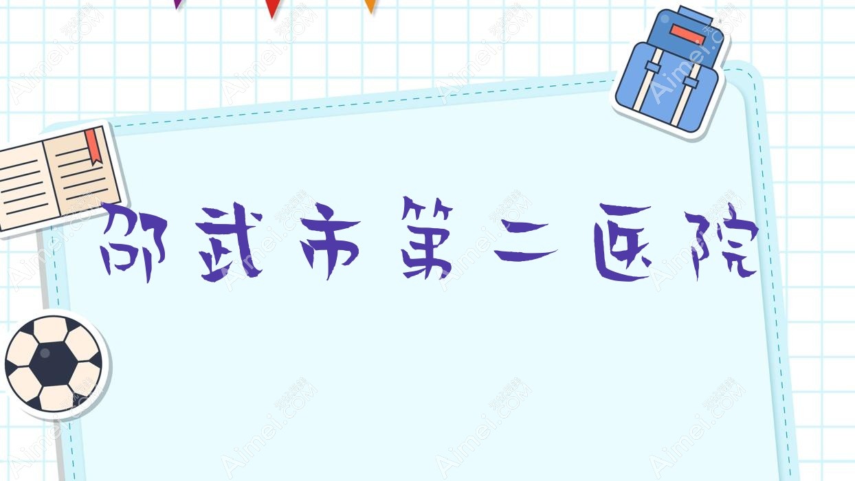 邵武市第二医院 邵武市第二医院