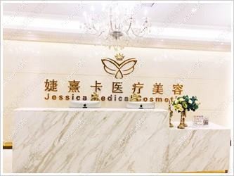 重庆婕熹卡医疗美容门诊部