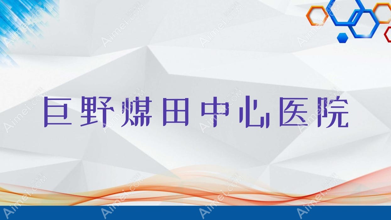 巨野煤田中心医院