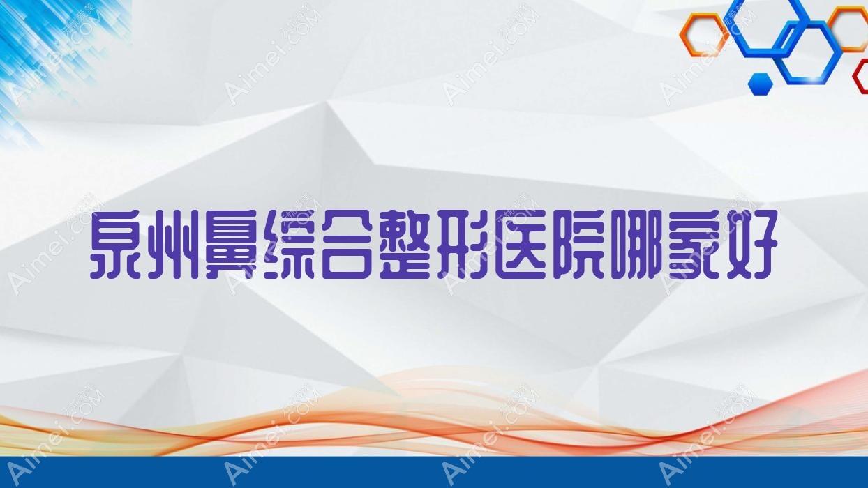 泉州鼻综合整形医院哪家好？泉州鼻部手术推荐石狮科俪尔/丰泽玛丽医院私密科