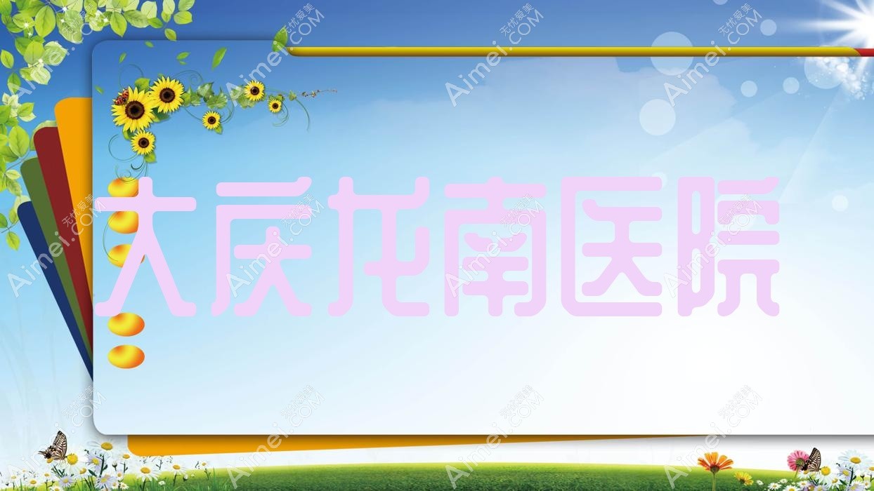 大庆龙南医院 大庆龙南医院