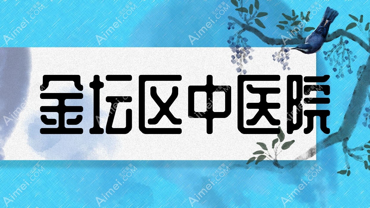 金坛区中医院 金坛区中医院