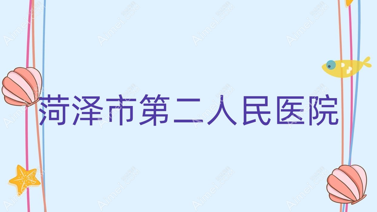 菏泽市第二人民医院
