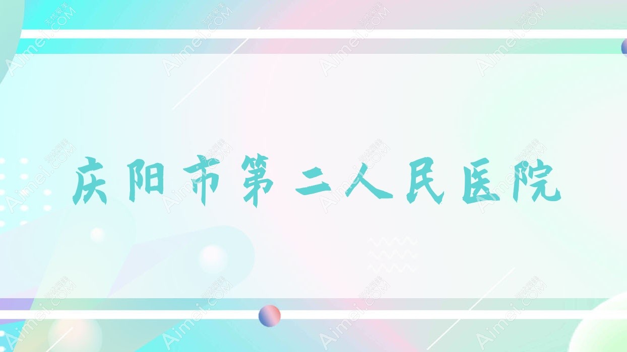 慶陽市第二人民醫(yī)院