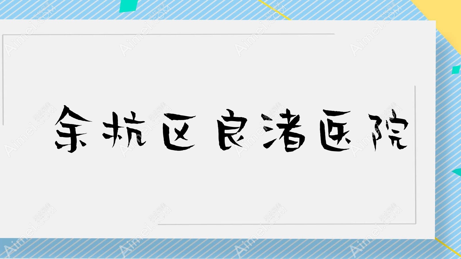 余杭区良渚医院
