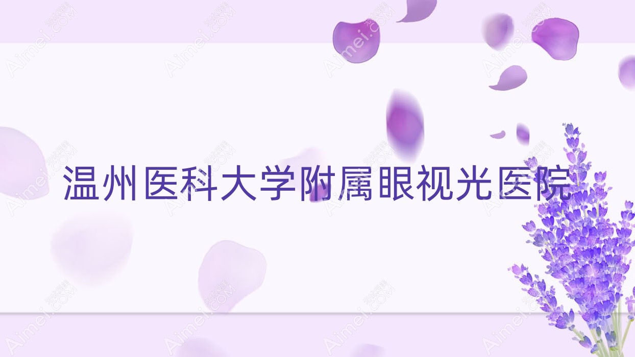 温州医科大学附属眼视光医院