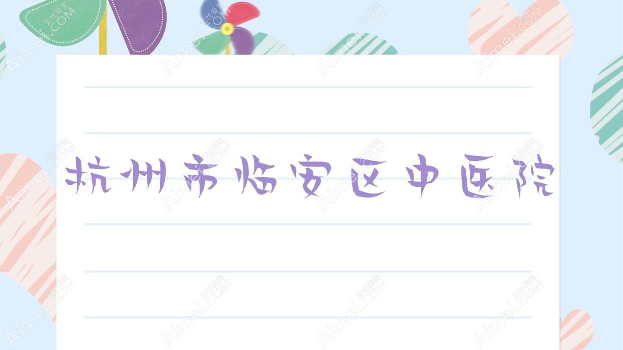 杭州市临安区中医院