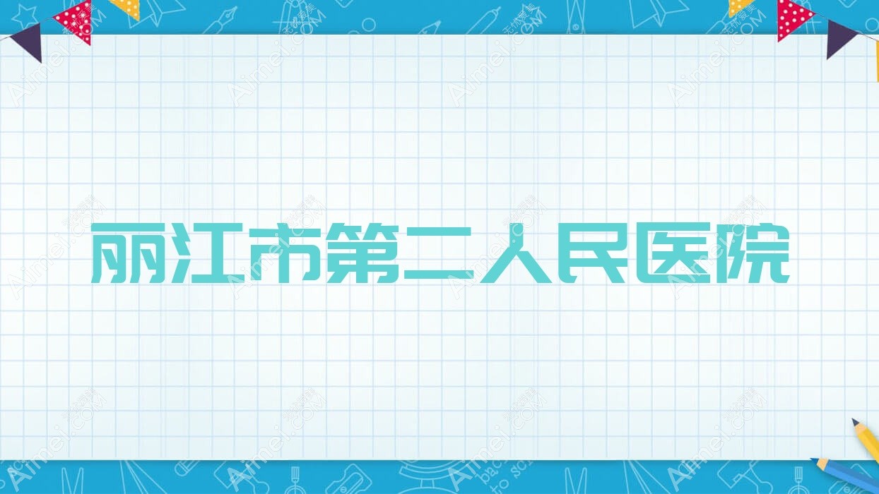 丽江市第二人民医院