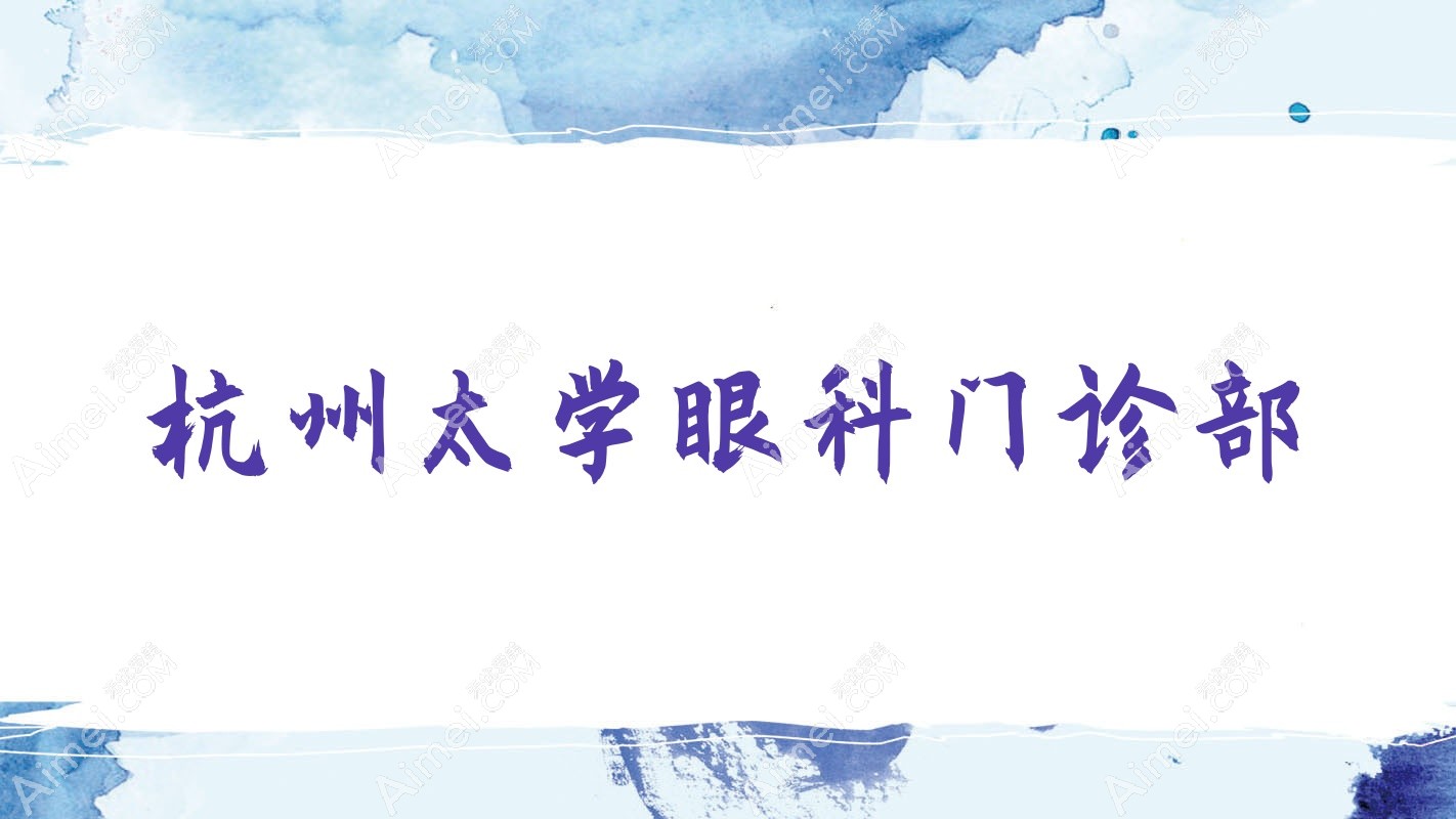 杭州太学眼科门诊部