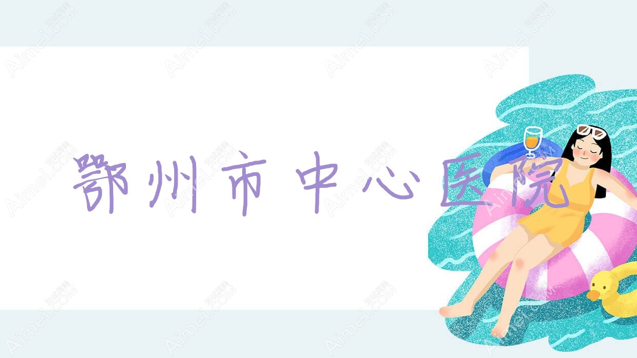 鄂州市中心医院