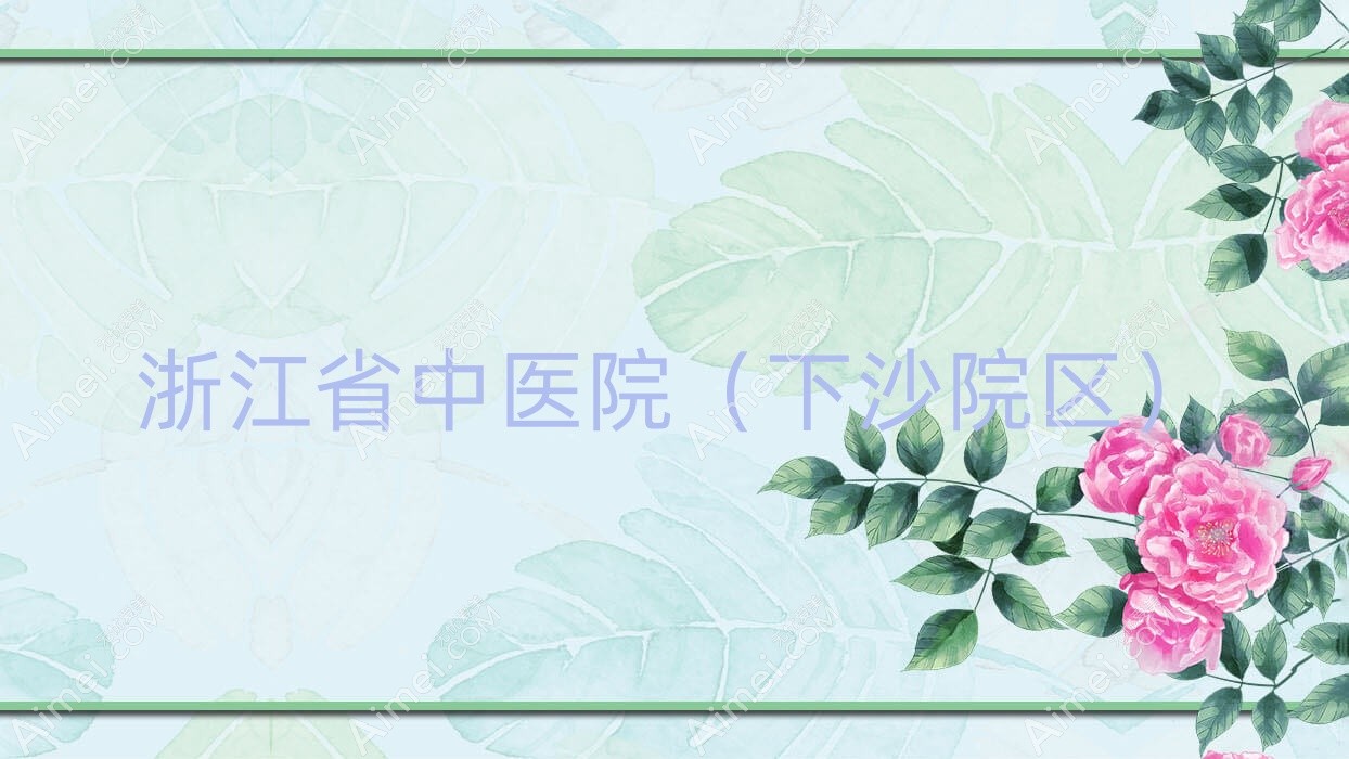 浙江省中医院（下沙院区）