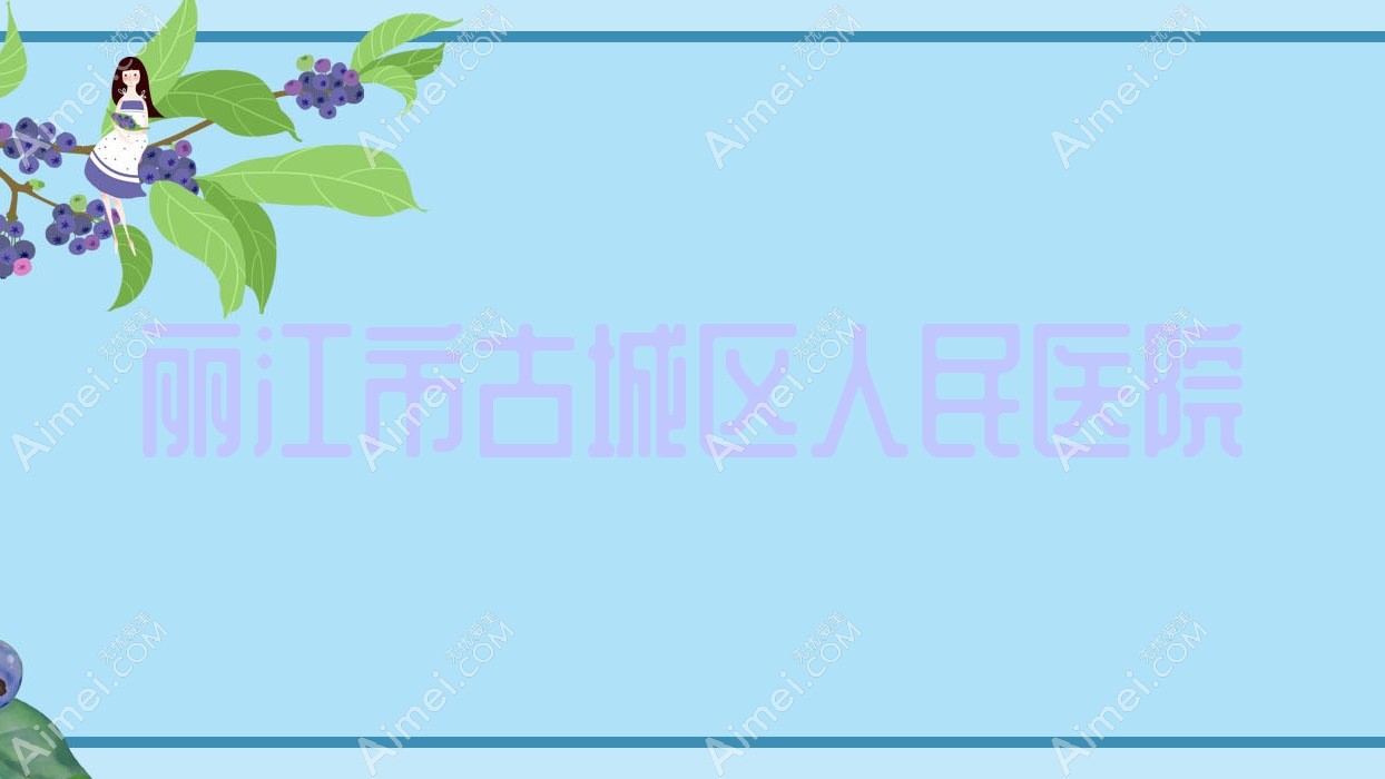 丽江市古城区人民医院