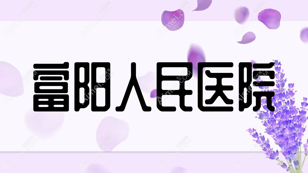 富阳人民医院