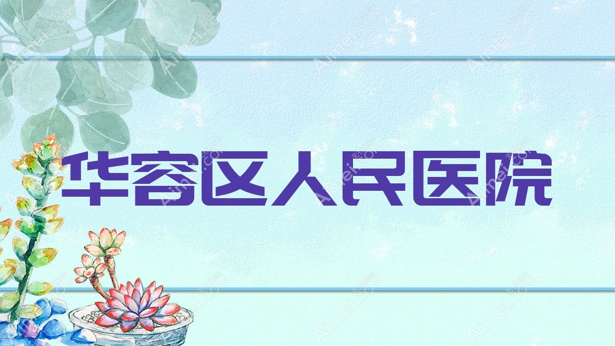 华容区人民医院