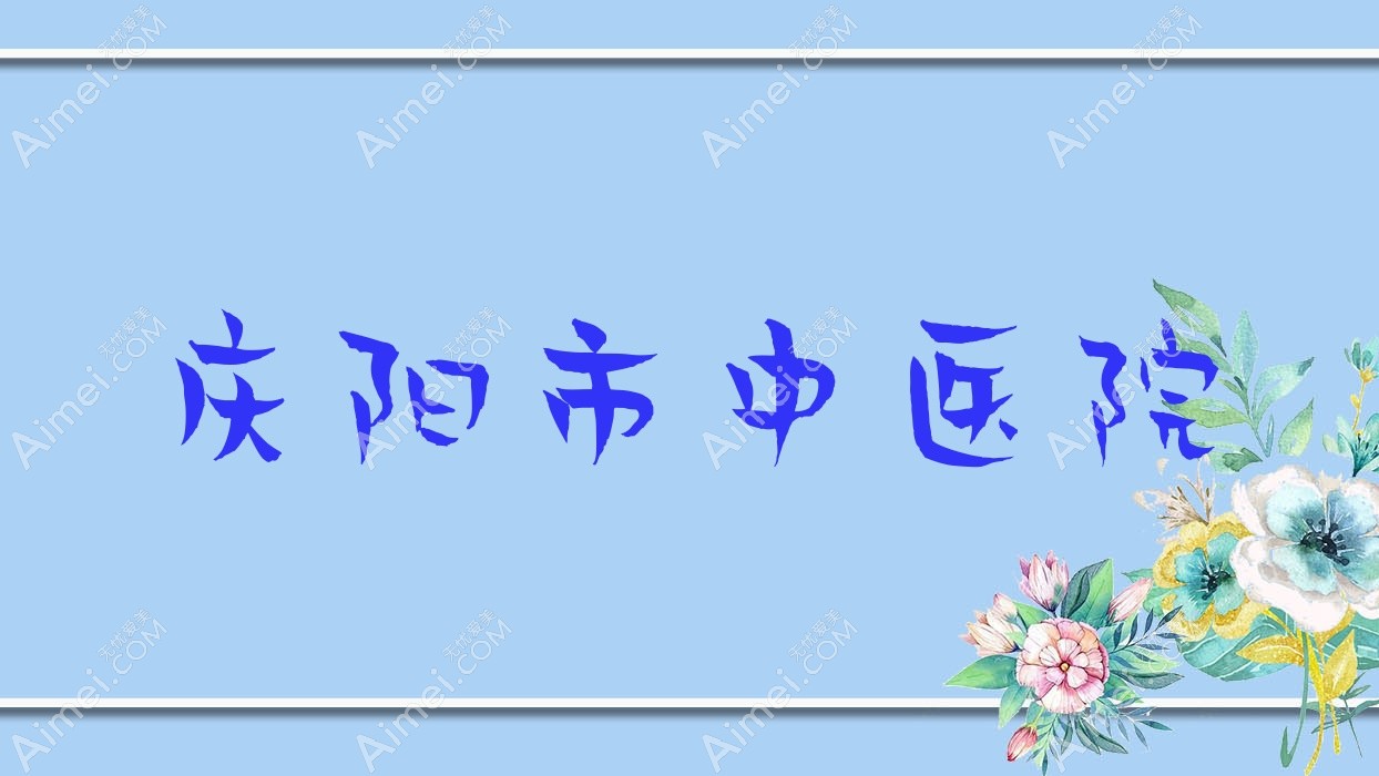 慶陽市中醫(yī)院