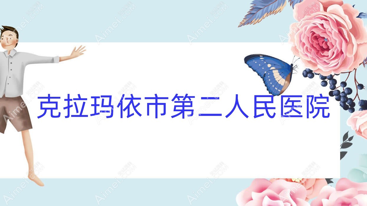 克拉玛依市第二人民医院