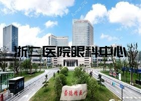 浙二医院眼科中心